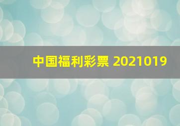 中国福利彩票 2021019